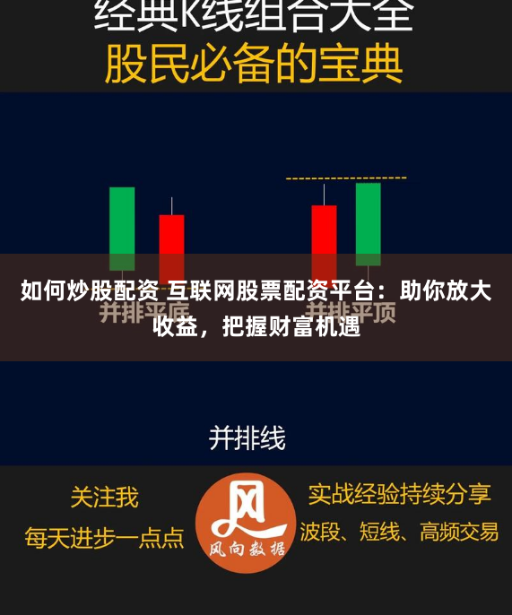 如何炒股配资 互联网股票配资平台：助你放大收益，把握财富机遇