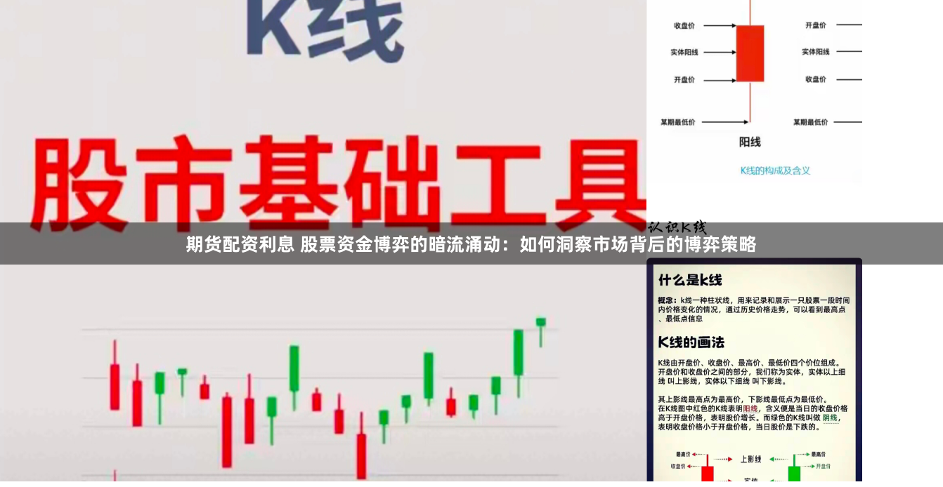 期货配资利息 股票资金博弈的暗流涌动:如何洞察市场背后的博弈策略