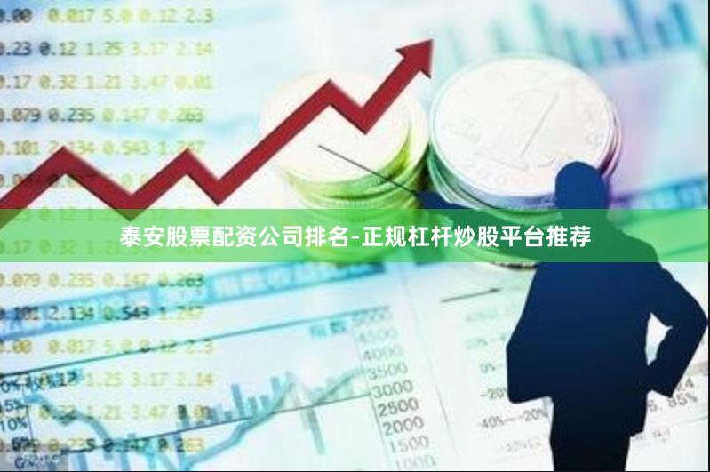 泰安股票配资公司排名-正规杠杆炒股平台推荐