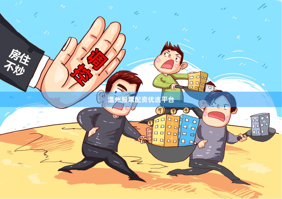 温州股票配资优选平台