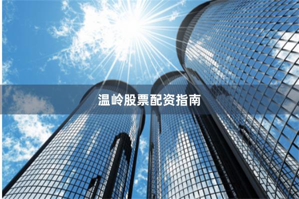 温岭股票配资指南