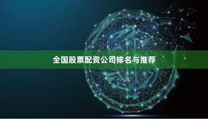 全国股票配资公司排名与推荐