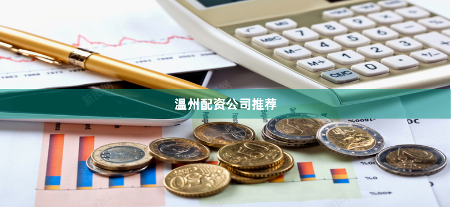 温州配资公司推荐