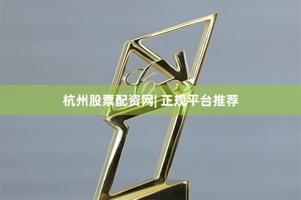 杭州股票配资网| 正规平台推荐