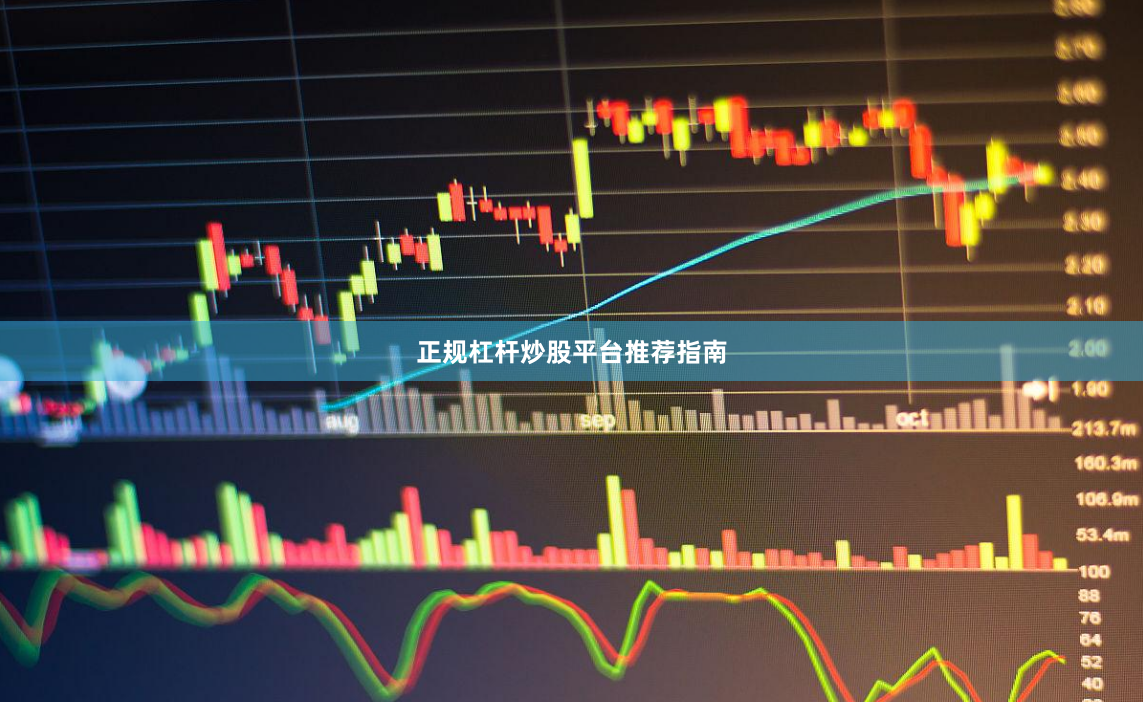 正规杠杆炒股平台推荐指南