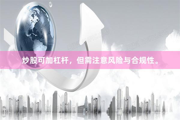 炒股可加杠杆，但需注意风险与合规性。