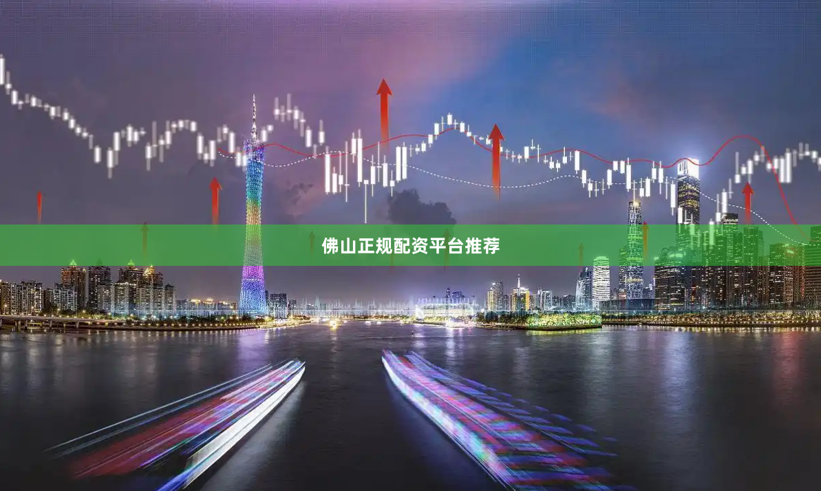 佛山正规配资平台推荐