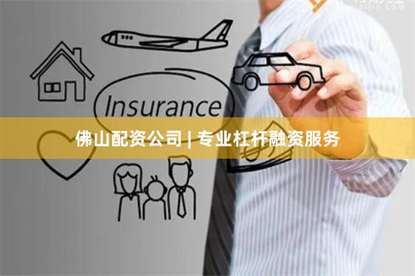 佛山配资公司 | 专业杠杆融资服务