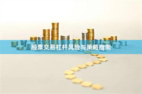 股票交易杠杆风险与策略指南
