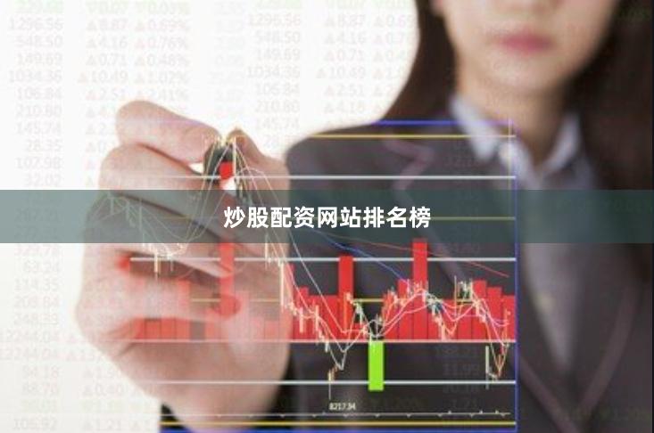 炒股配资网站排名榜
