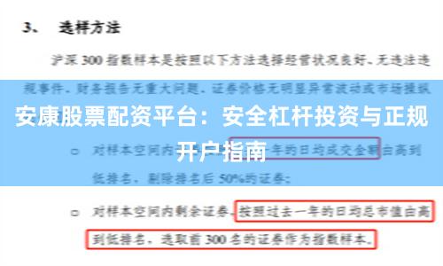 安康股票配资平台：安全杠杆投资与正规开户指南