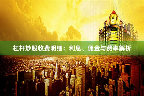 杠杆炒股收费明细：利息、佣金与费率解析