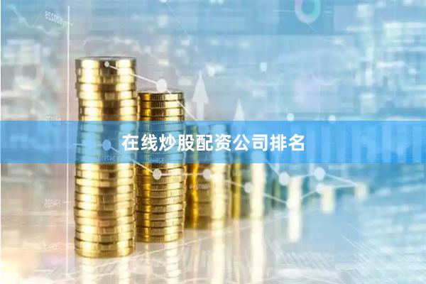在线炒股配资公司排名