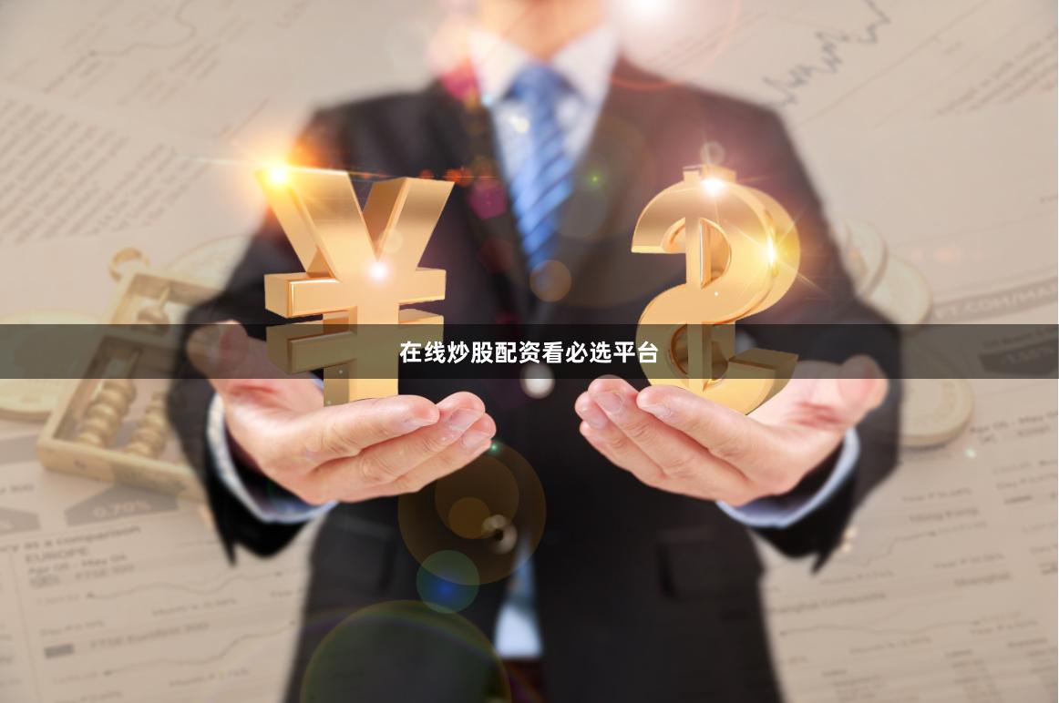 在线炒股配资看必选平台