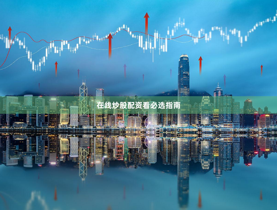 在线炒股配资看必选指南