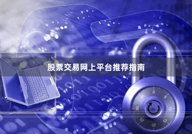 股票交易网上平台推荐指南