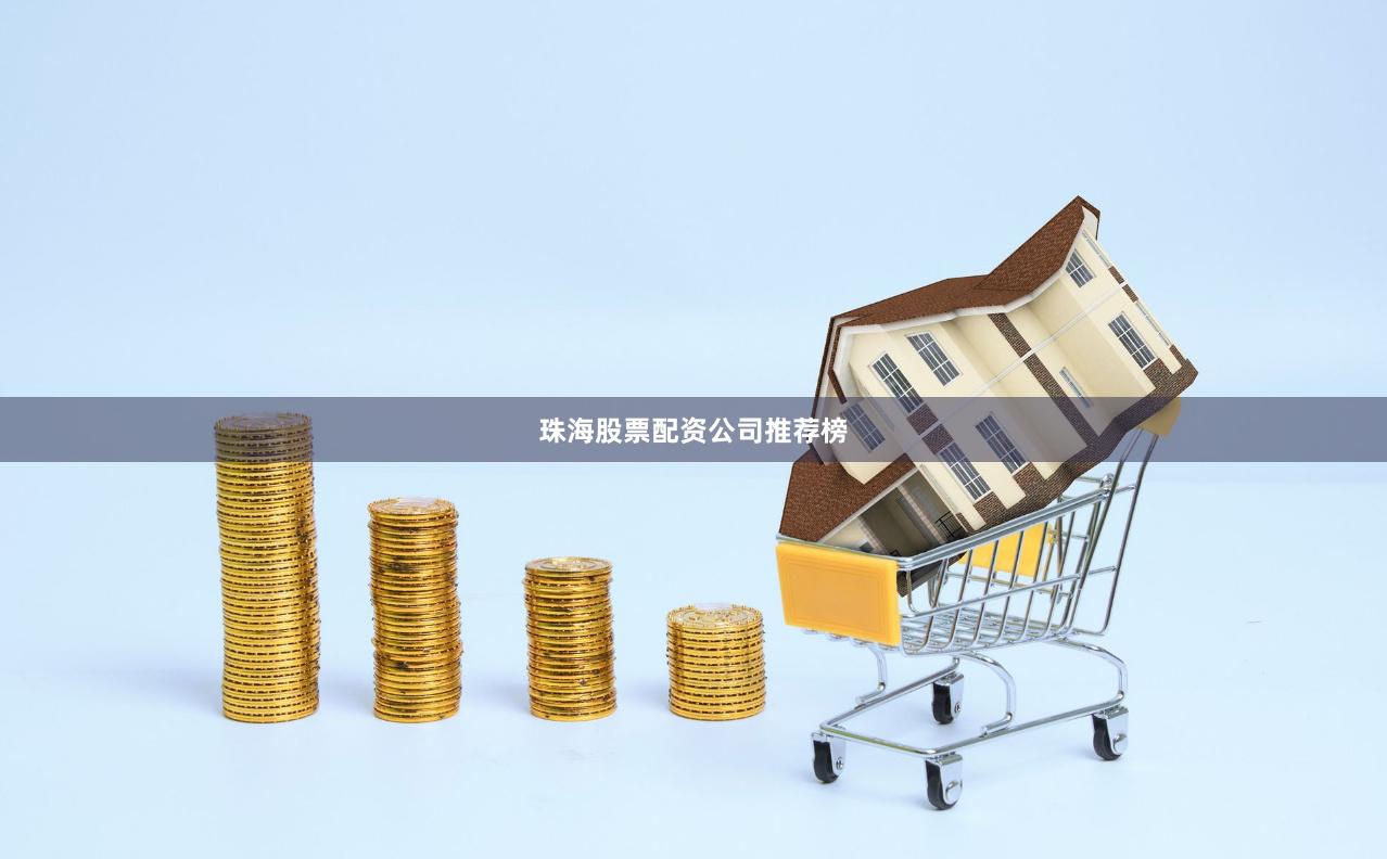 珠海股票配资公司推荐榜