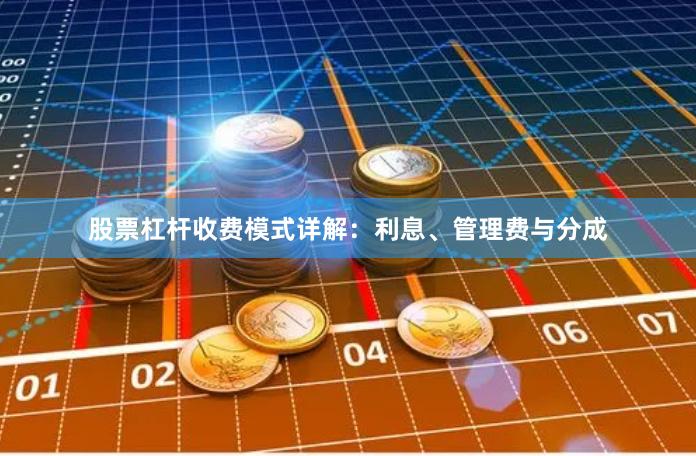 股票杠杆收费模式详解：利息、管理费与分成