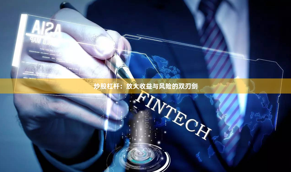 炒股杠杆：放大收益与风险的双刃剑