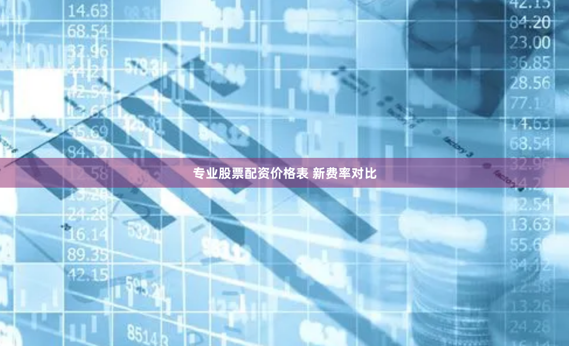 专业股票配资价格表 新费率对比
