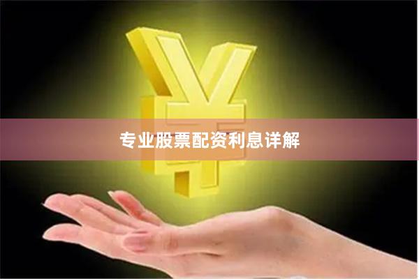 专业股票配资利息详解