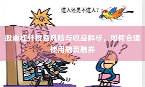 股票杠杆投资风险与收益解析，如何合理使用融资融券