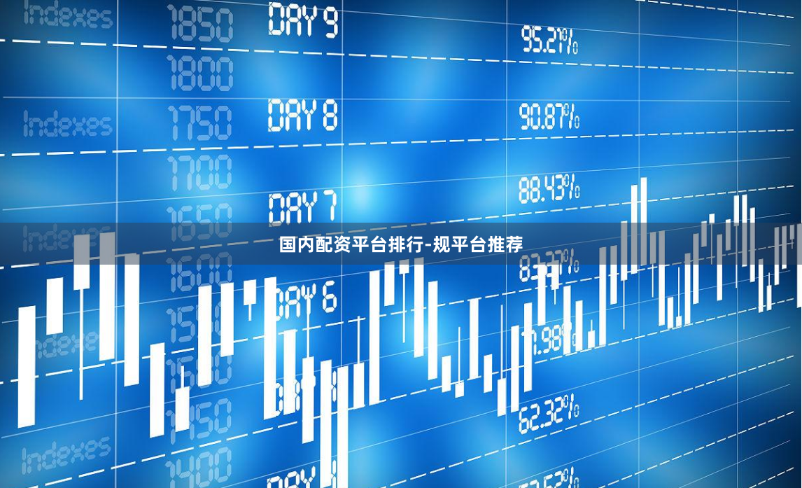 国内配资平台排行-规平台推荐