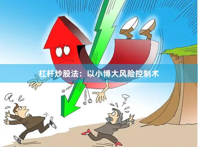 杠杆炒股法：以小博大风险控制术