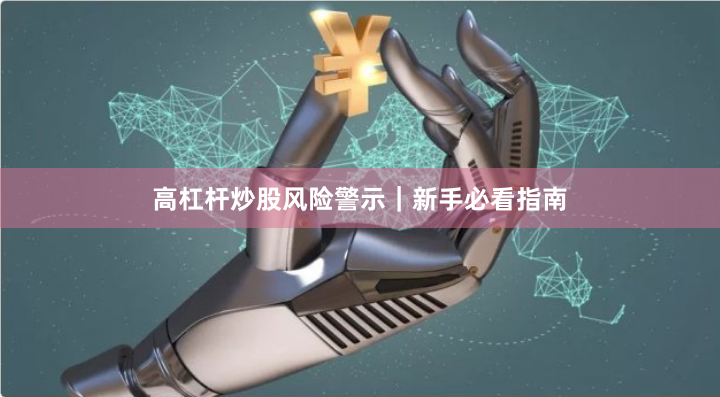 高杠杆炒股风险警示｜新手必看指南