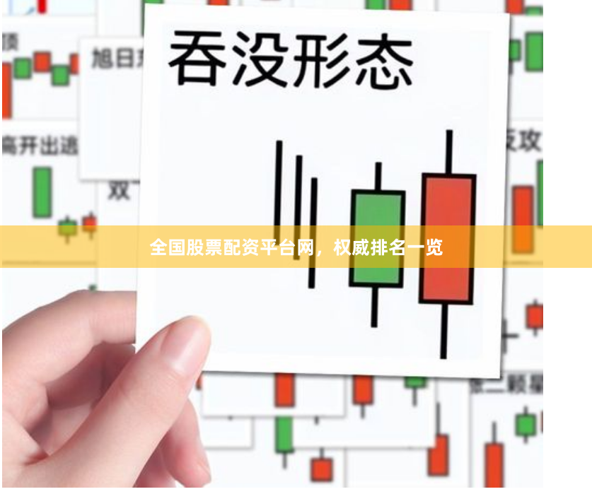 全国股票配资平台网，权威排名一览
