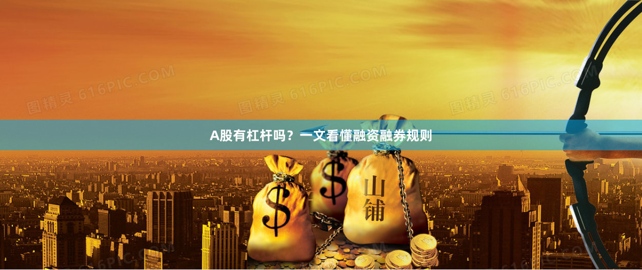 A股有杠杆吗？一文看懂融资融券规则